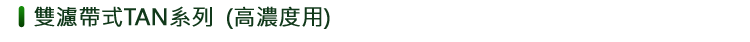 單/雙濾帶式TAN系列(高濃度使用)