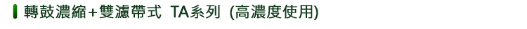 轉鼓濃縮+雙濾帶式 TA系列(高濃度使用)