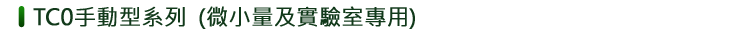 TC0手動型系列 (微小量及實驗室專用)