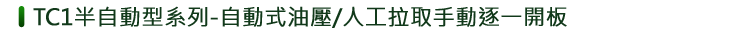 TC1半自動型系列-自動式油壓/人工拉取手動逐-開板