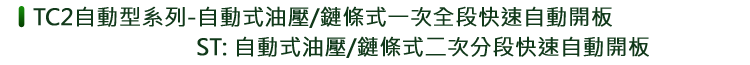 TC2自動型系列-自動式油壓/鏈條式二次分段快速自動開板