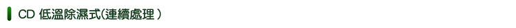 VD1系列 一單螺旋攪拌式(壓濾 / 乾燥脫水一體機)