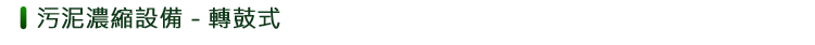 轉鼓式濃縮機