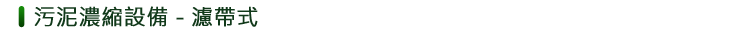 濾帶式污泥濃縮機