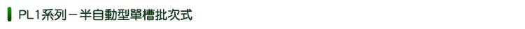 自動型單槽批次式泡藥機