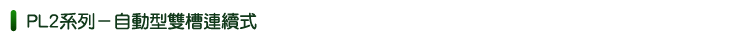 一 二槽全自動連續式泡藥機