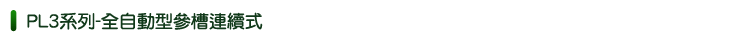 □	一 三槽全自動連續式泡藥機