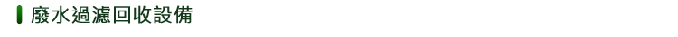 廢水過濾回收設備