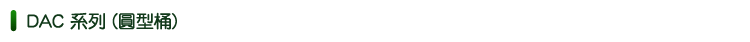 DAC系列-套裝式高效率加壓浮除(氣浮)設備