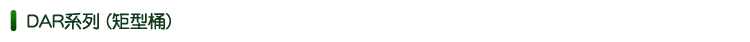 DAR系列-套裝式高效率加壓浮除(氣浮)設備